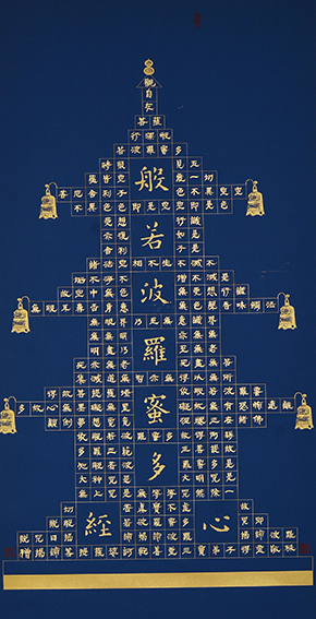 3安宝全作品 《般若波罗蜜多心经》.jpg