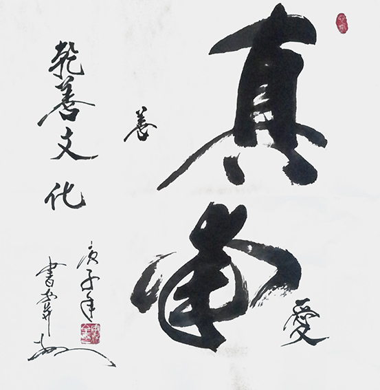 4安宝全作品 《真善真爱》.jpg