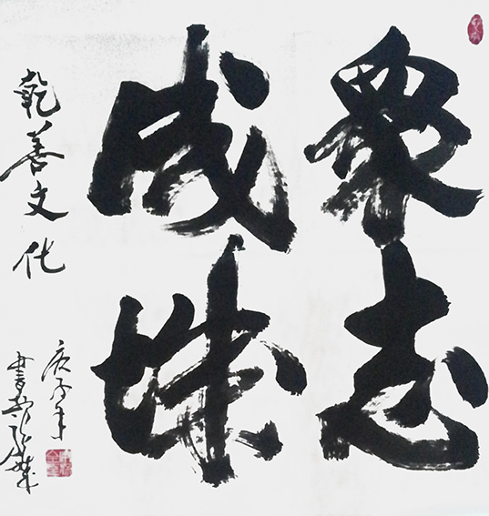 5安宝全作品 《众志成城》.jpg