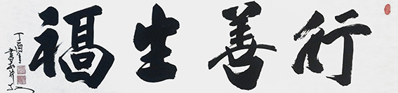 6安宝全作品 《行善生福》.jpg
