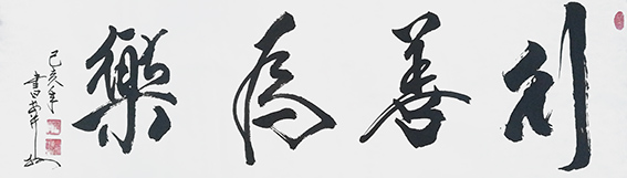 7安宝全作品 《行善为乐》.jpg