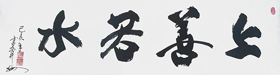 8安宝全作品 《上善若水》.jpg