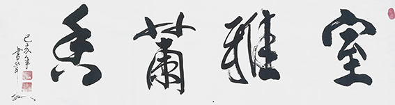9安宝全作品 《室雅兰香》.jpg