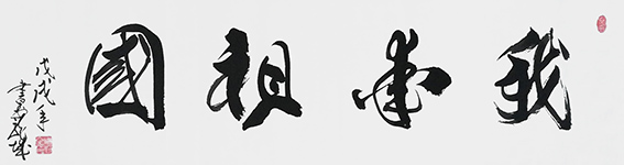 10安宝全作品 《我爱祖国》.jpg
