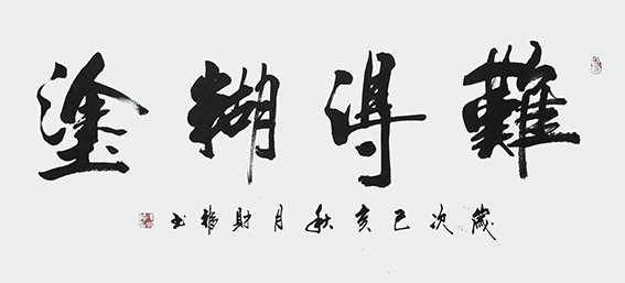 陈财福作品 《难得糊涂》.jpg