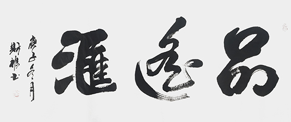 陈财福作品 《品遥汇》.jpg