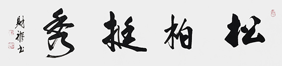 陈财福作品 《松柏挺秀》.jpg