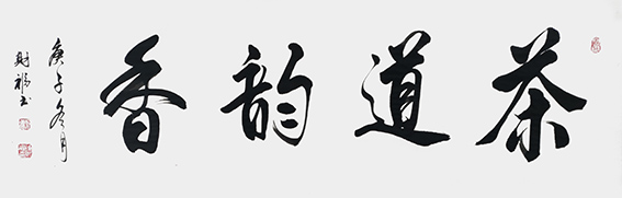 陈财福作品《茶道韵香》.jpg