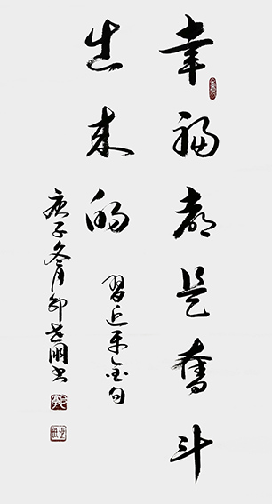 2郭世朋作品 《幸福都是奋斗出来的》.jpg