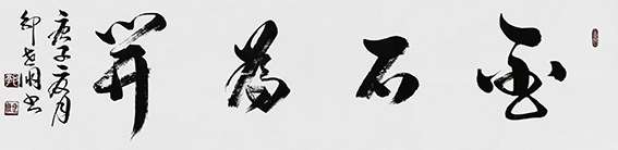 3郭世朋作品 《金石为开》.jpg