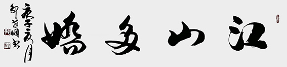 5郭世朋作品 《江山多娇》.jpg
