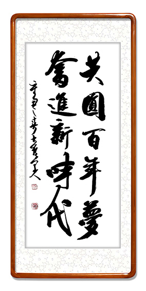 1康文磊作品 《共圆百年梦，奋进新时代》.jpg