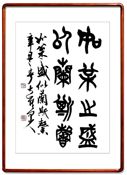 4康文磊作品 《如松之盛，似兰斯馨》.jpg