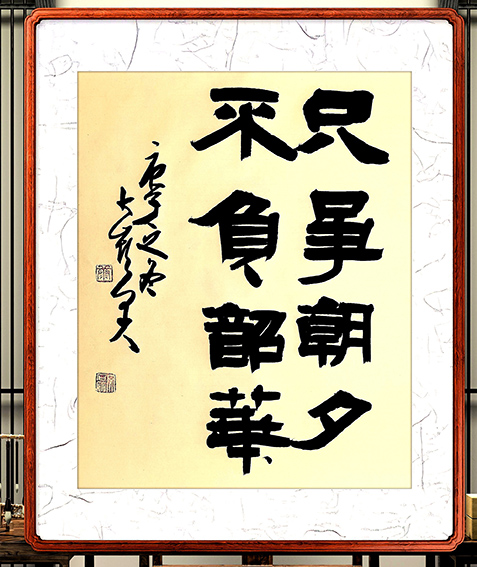 5康文磊作品 《只争朝夕，不负韶华》.jpg