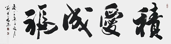 7刘士君作品 《积爱成福》.jpg