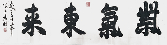 8刘士君作品 《紫气东来》.jpg