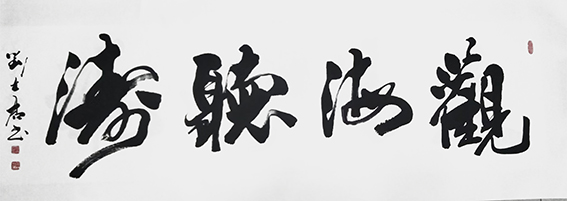9刘士君作品 《观海听涛》.jpg
