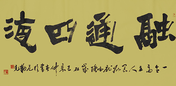 变隶书《融通四海》创作于2019年5月   规格：四尺整宣.jpg
