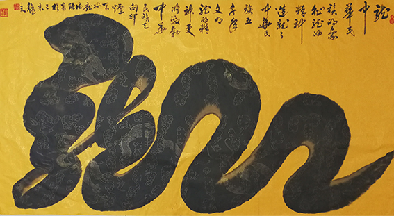 立体书法 行草书《龙》创作于2019年I0月  规格：6尺整宣.jpg
