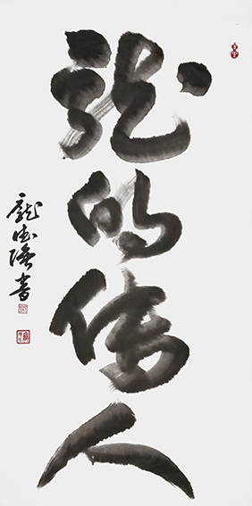 立体书法《龙的传人》行草书 创作于2021年1月 规格：四尺整宣.jpg