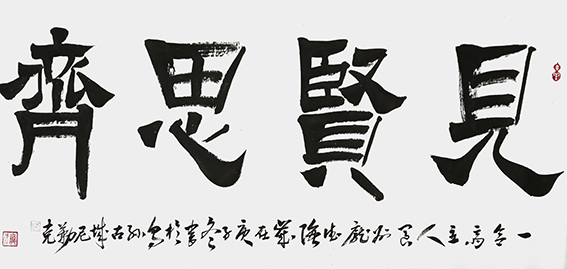 隶书《见贤思齐》创作于2021年12月 规格：四尺整宣.jpg