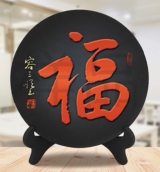 容三顺作品2《福》.png