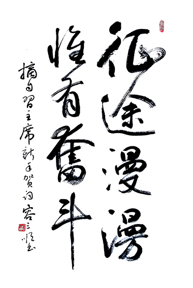 容三顺作品6《摘自习主席新年贺词之句征途漫漫，惟有奋斗》.jpg