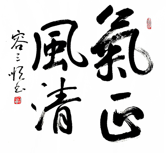 容三顺作品7《气正清风》.jpg