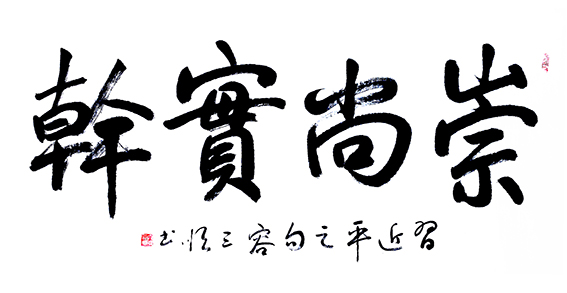 容三顺作品8《习主席之句—崇尚实干》.jpg