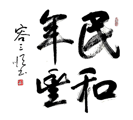 容三顺作品9《民和年丰》.jpg
