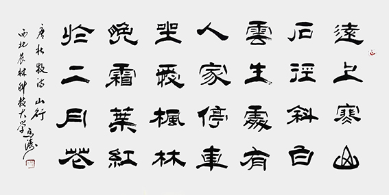 马涛作品  唐·杜牧《山行》.jpg