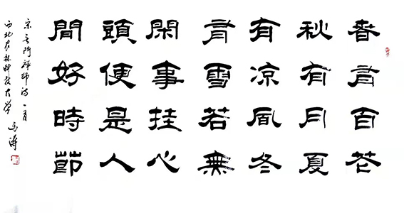 马涛作品 宋·释绍昙《颂古五十五首其一》.jpg