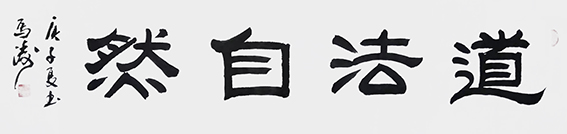 马涛作品《道法自然》.jpg