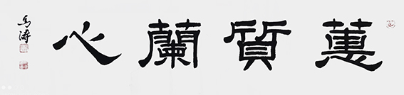 马涛作品《蕙质兰心》.jpg
