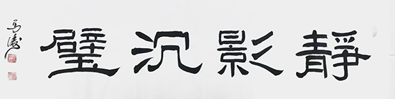 马涛作品《静影沉璧》.jpg