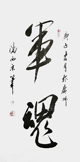 1潘西京作品 《军魂》.jpg