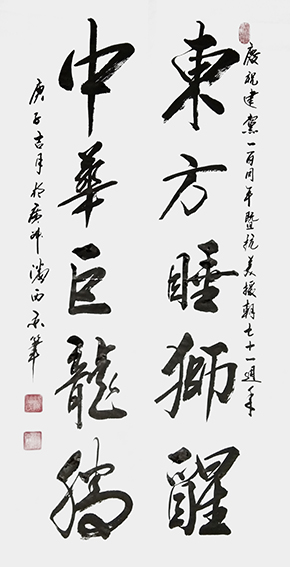6潘西京作品 《东方睡狮醒，中华巨龙腾》.jpg