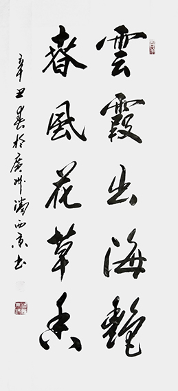 7潘西京作品 《云霞出海艳，春风花草香》.jpg