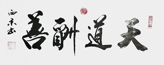 8潘西京作品 《天道酬善》.jpg