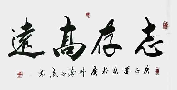 9潘西京作品 《志存高远》.jpg