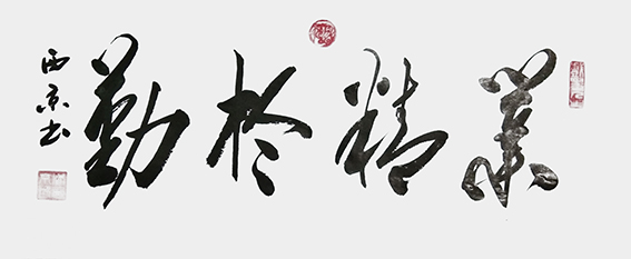10潘西京作品 《业精于勤》.jpg