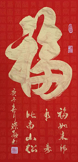 2释源融作品 《福》.jpg