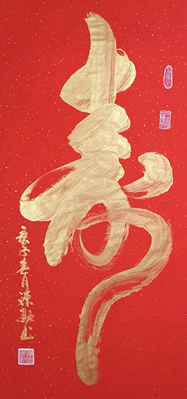 3释源融作品 《寿》.jpg