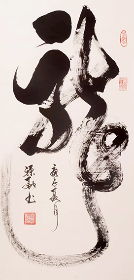 4 释源融作品《龙》.jpg