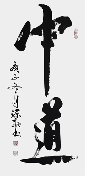 5释源融作品 《中道》.jpg