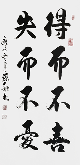 7释源融作品 《得而不喜，失而不忧》.jpg
