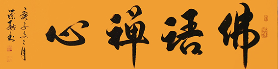 9释源融作品 《佛语禅心》.jpg