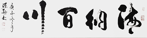 10释源融作品 《海纳百川》.jpg