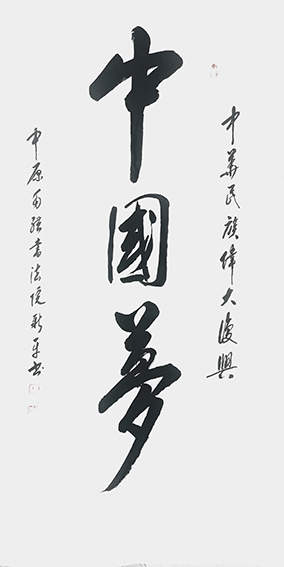 2杨新平作品 《中国梦》.jpg