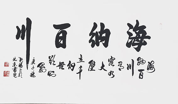6柳尧福作品 《海纳百川》.jpg